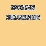 熬夜对胎儿有什么影响（孕妇偶尔熬夜对胎儿有什么影响）
