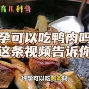 孕晚期能不能吃鸭肉,怀孕可以吃烧烤吗?