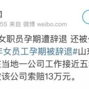 孕期女员工（孕期女员工辞退赔偿）