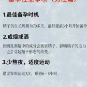男士备孕需要吃什么药以及备孕期间需要注意的事项是什么,备孕期间男性注意事项有哪些