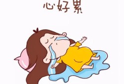 孕期难受啊（怀孕的孕晚期有各种不舒服怎么办）