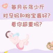 孕期最后两个月（孕期最后两个月能长多少斤）