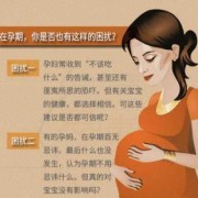 孕期没忌口（孕期没忌口会对宝宝有什么影响）