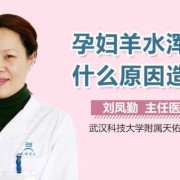 孕妇羊水浑浊是什么原因,孕期小便浑浊怎么回事