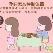 怀孕期可以减肥吗（孕期如何减肥控制体重）