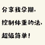 怀孕期间怎样控制体重（怀孕期间怎样控制体重增长）