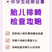 胎儿畸形筛查都需要查什么？什么时候能查,怎么查胎儿畸形的原因