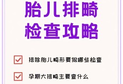 胎儿畸形筛查都需要查什么？什么时候能查,怎么查胎儿畸形的原因