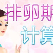 易孕期出血（易孕期出血是什么原因）
