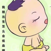 怀孕低血糖对胎儿影响（怀孕低血糖对胎儿影响大吗）