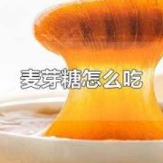 麦芽糖孕妇可以吃吗,孕期能吃麦芽糖吗