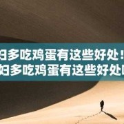 孕妇吃鸡蛋对胎儿有什么好处（孕妇吃鸡蛋对胎儿有什么好处和坏处）