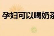 怀孕期间能不能喝奶茶（怀孕期间能不能喝奶茶?）