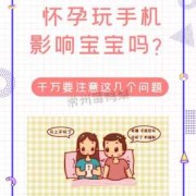 孕妇看手机对胎儿有影响吗（孕妇看手机对胎儿有影响吗?有辐射吗?）