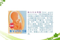 什么是胎儿生长受限（胎儿生长受限怎么办）