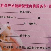 孕期保健卡（孕期保健卡什么样子）