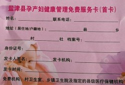 孕期保健卡（孕期保健卡什么样子）