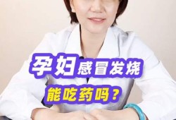 怀孕期间感冒可以吃药吗（怀孕期间感冒可以吃药吗有影响吗）