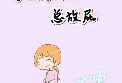 孕期放屁多（怀孕时总想放屁为什么）