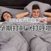 孕期打呼噜生完会好吗（月嫂可以中途辞退吗）
