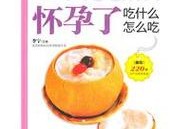 孕八个月胎儿（怀孕七八个月要多吃点什么食物好）