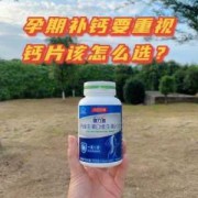 孕期需要吃钙片吗（孕妇什么时候开始吃钙片孕妇钙片吃到什么时候）