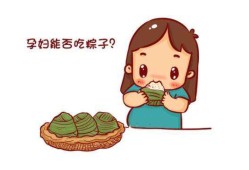 孕期吃棕子（孕期吃棕子好吗）