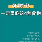 孕期缺钙吃什么补的最快？日常上应该吃些啥食物对补钙好,怀孕期间缺钙吃什么好补钙