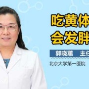 吃黄体酮对胎儿有影响吗（孕妇吃黄体酮对胎儿有影响吗）