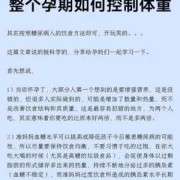 孕期控制体重的方法（孕期控制体重的方法）