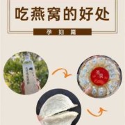 孕期吃燕窝（孕期吃燕窝的好处与功效有哪些）