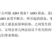 溶血性胎儿（ABO溶血是什么）