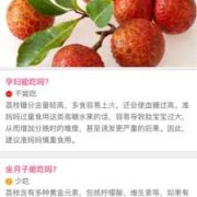孕妇吃荔枝对胎儿好吗（孕妇吃荔枝对胎儿好吗有影响吗）