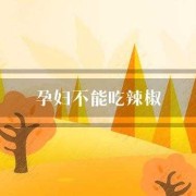 孕期能不能吃辣椒（孕期能不能吃辣椒）