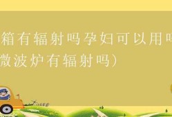 孕期辐射对胎儿的影响（怀孕用微波炉辐射大吗，怀孕微波炉影响）