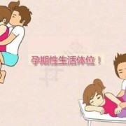 怀孕期间同房会怎样（如果在怀孕期间同房会怎样）