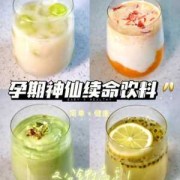 适合孕妇喝的自制饮品,孕期自制饮品有哪些