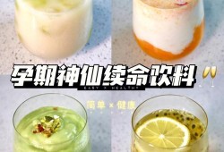 适合孕妇喝的自制饮品,孕期自制饮品有哪些