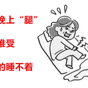 孕期不宁腿怎么缓解（不宁腿是怎么引起的）