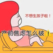孕妇焦虑对胎儿的影响（孕妇焦虑对胎儿的影响）