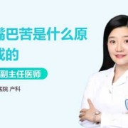 孕期嘴巴苦是怎么回事（孕期嘴巴苦是怎么回事呢）