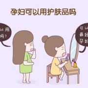 孕期要不要护肤