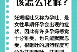 怀孕期间呕吐（怀孕期间呕吐吃不下饭怎么办）