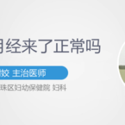 怀孕期间来月经正常吗（哺乳期会来例假吗）