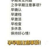 早孕期间要注意什么（早孕期间要注意什么问题）