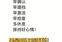 早孕期间要注意什么（早孕期间要注意什么问题）
