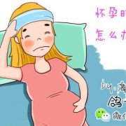 怀孕期间发烧对胎儿有影响吗（怀孕初期感冒发烧对胎儿有影响吗）