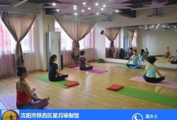 沈阳哪有瑜伽会馆专业点的,沈阳孕期瑜伽培训机构