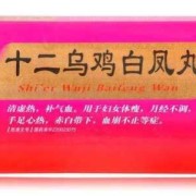 备孕期间能吃乌鸡白凤丸吗（备孕期间能吃乌鸡白凤丸吗女性）
