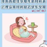 孕期定（孕妇应该怎样休息?一天休息多少时间比较好）